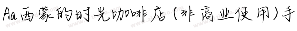Aa西蒙的时光咖啡店 (非商业使用)手机版字体转换